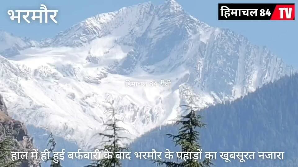ताजा बर्फबारी के बाद भरमौर की पहाड़ियों का खूबसूरत नजारा