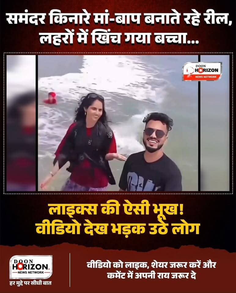लाइक्स और व्यूज का ऐसा जानलेवा नशा आपने पहले कभी नहीं देखा होगा! समंदर किनारे रील शूट करने में यह कपल इतना अंधा हो गया कि अपने मासूम बच्चे को खौफनाक लहरों के पास अकेला छोड़ दिया. बच्चा समंदर की तेज धारा में बहने ही वाला था कि तभी वहां मौजूद एक सतर्क नौजवान ने अपनी जान पर खेलकर उसे बचा लिया.
अगर वह शख्स एक सेकंड की भी देरी करता तो एक बड़ी अनहोनी हो जाती. क्या सोशल मीडिया का क्रेज बच्चों की जान से भी ज्यादा कीमती हो चुका है? ऐसे लापरवाह पेरेंट्स पर आपकी क्या राय है? कमेंट में जरूर बताएं. पूरा वीडियो अंत तक देखें.
#ViralVideo #SocialMediaCraze #ReelsMadness #ShockingIncident #ParentingFail