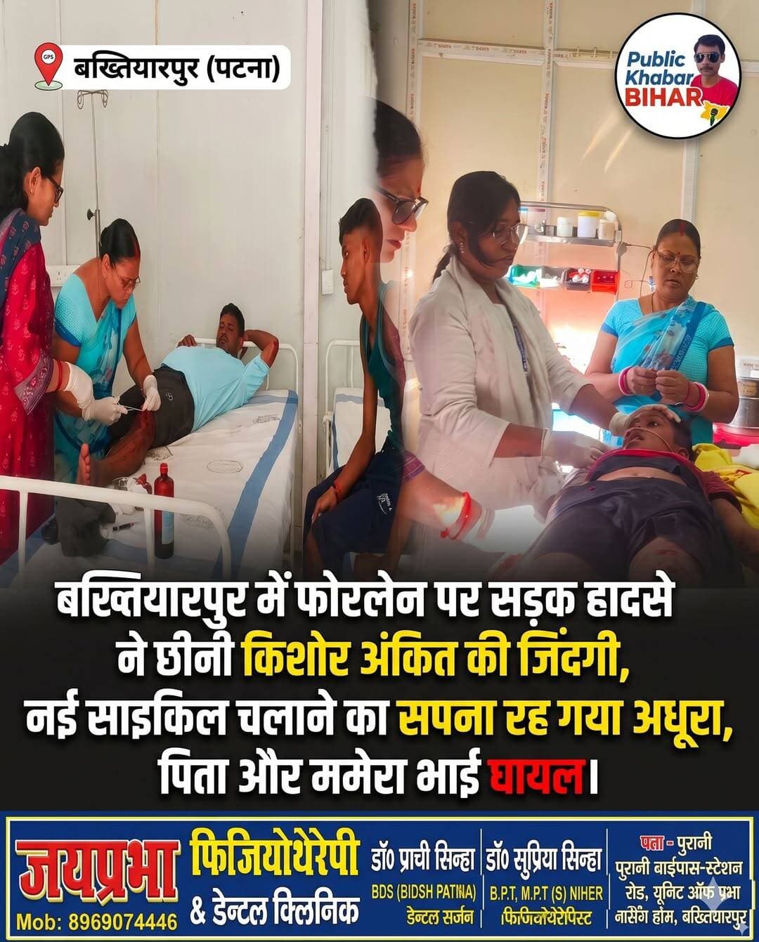 <nis:link nis:type=tag nis:id=बख्तियारपुर nis:value=बख्तियारपुर nis:enabled=true nis:link/> में सड़क हादसे ने छीनी किशोर अंकित की जिंदगी,नई साइकिल चलाने का सपना रह गया अधूरा,पिता और ममेरा भाई घायल
