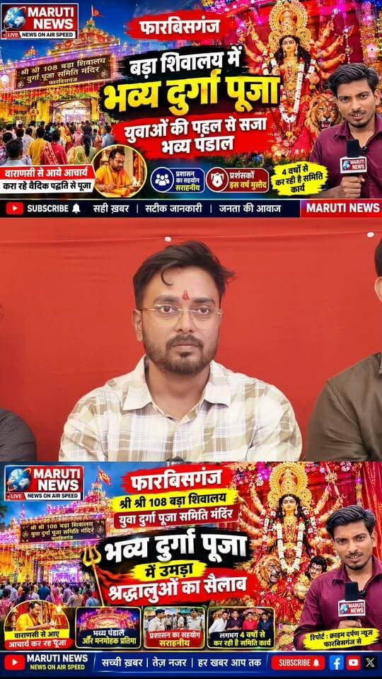 🙏 फारबिसगंज के बड़ा शिवालय में मां दुर्गा की भव्य पूजा, युवाओं की शानदार पहल, वाराणसी के आचार्य करा रहे वैदिक विधि से अनुष्ठान, आकर्षक पंडाल बना श्रद्धालुओं के आकर्षण का केंद्र! 🌺🚩
#DurgaPuja2026 #Forbesganj #ArariaNews #BiharNews #CrimeDarpanNews #MaaDurga #DurgaPujaSpecial #ViralVideo #TrendingReels #YouTubeShorts #BreakingNews #Navratri #जयमातादी