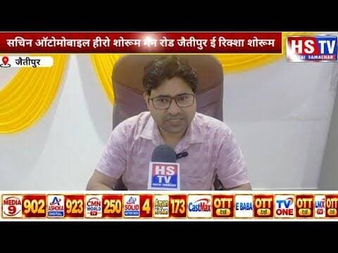 HS TV सचिन ऑटोमोबाइल हीरो शोरूम मेन रोड जैतीपुर ई रिक्शा शोरूम