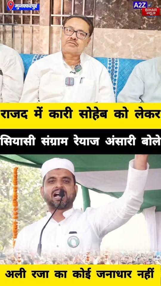 #मुजफ्फरपुर राजद में MLC कारी सोहेब को लेकर घमासान तेज रेयाज अंसारी का अली रजा पर तीखा हमला बताया ‘बिन पेंदी का लोटा।
#A2zbiharnewsmuzaffarpur #sspmuzaffarpur #DMMUZAFFARPUR #CMNitishKumar #DGPBihar #viralvideoシ #instagramreels #MLC #RJD #BiharPolitics #BiharNews #QariSohaib