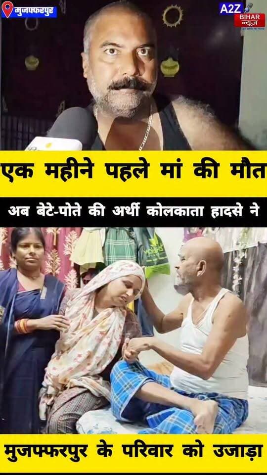 #कोलकाता भगदड़ में पिता-पुत्र की मौत से उजड़ा परिवार, शव पहुंचते ही मचा कोहराम एक महीने पहले मां को भी खोया था।
#A2zbiharnewsmuzaffarpur #sspmuzaffarpur #DMMUZAFFARPUR #CMNitishKumar #DGPBihar #viralvideoシ #instagramreels #mudercase #CrimeNews #durgapuja #kolkata