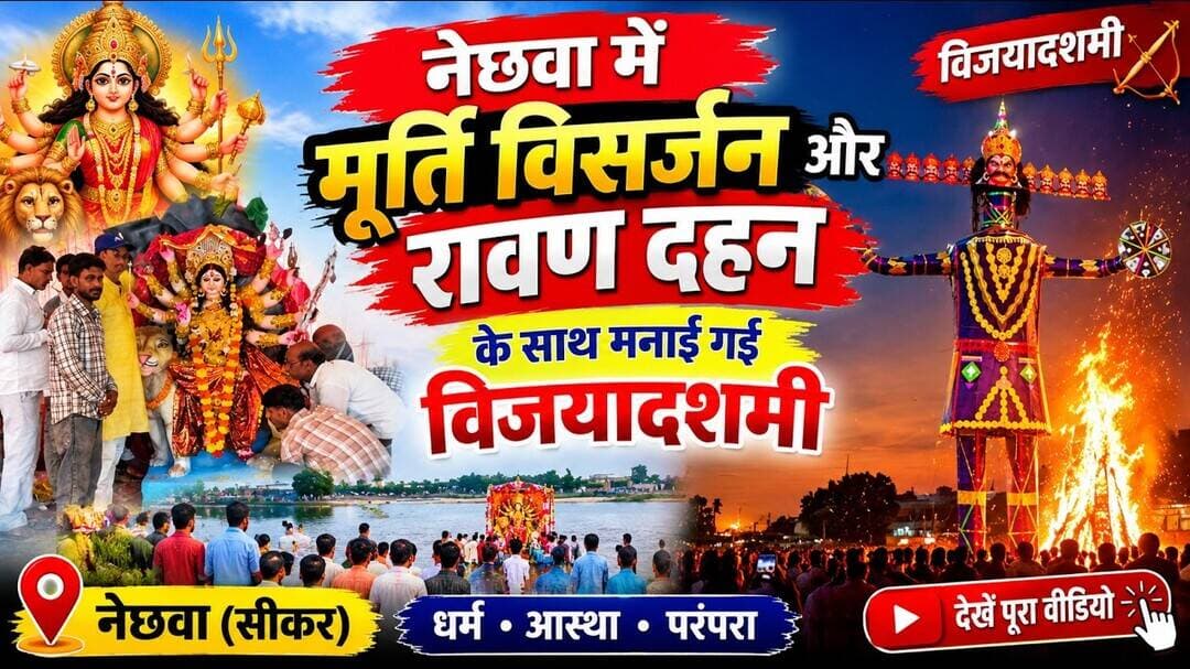 #नेछवा में मूर्ति विसर्जन#रावण दहन #murti vserjan #ravandahan #NECHHWAHALCHAL