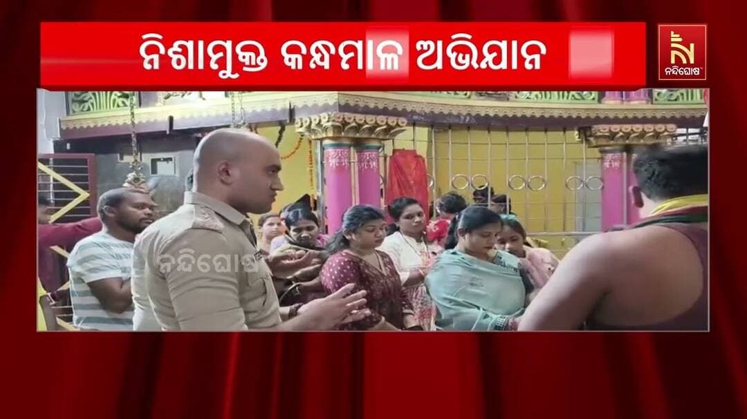କନ୍ଧମାଳ ପୋଲିସ୍ ପକ୍ଷରୁ ନିଶାମୁକ୍ତ କନ୍ଧମାଳ ଅଭିଯାନ ଆରମ୍ଭ | NandighoshaTV