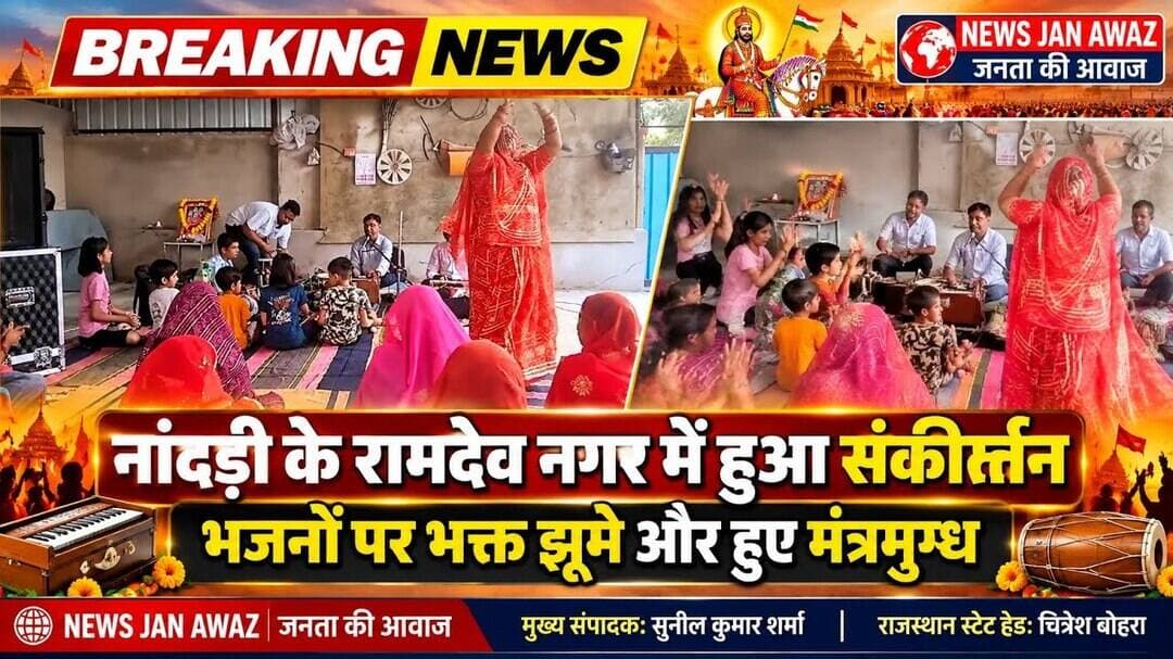 नांदड़ी के रामदेव नगर में हुआ संकीर्त्तन,भजनों पर भक्त झूमे और हुए मंत्रमुग्ध #newsjanawaz #jodhpur