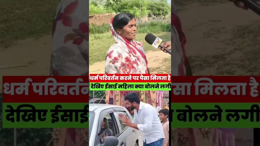 धर्म परिवर्तन करने पर पैसा मिलता है? ईसाई महिला ने क्या कहा,देखिए वीडियो! #christian #church #jesus