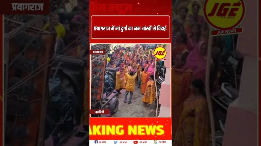 प्रयागराज में मां दुर्गा का नम आंखों से विदाई #trendingreels #prayagraj #trendingnow #prayagrajnews