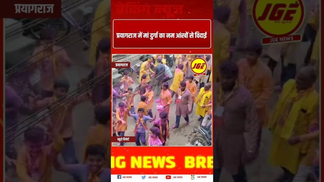 प्रयागराज में मां दुर्गा का नम आंखों से विदाई #trendingreels #prayagraj #trendingnow #prayagrajnews