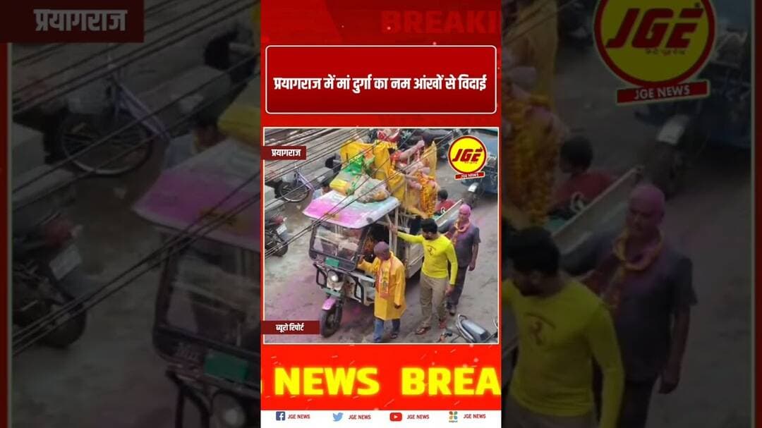 प्रयागराज में मां दुर्गा का नम आंखों से विदाई #trendingreels #prayagraj #trendingnow #prayagrajnews