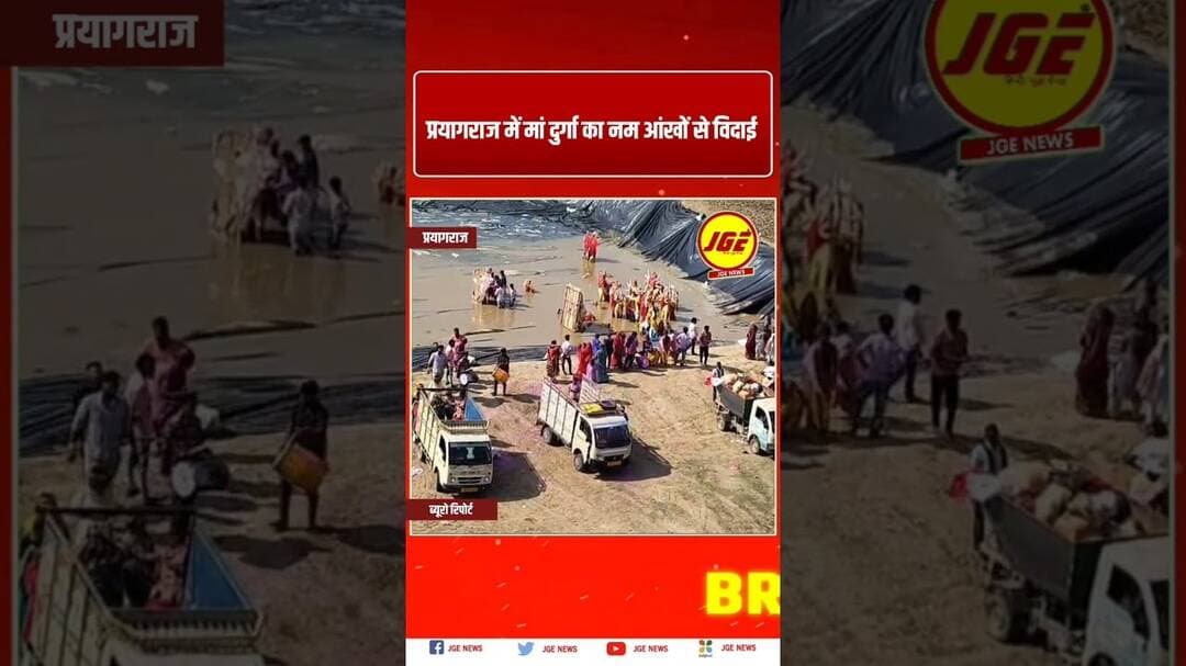 प्रयागराज में मां दुर्गा का नम आंखों से विदाई #trendingreels #prayagraj #trendingnow #prayagrajnews