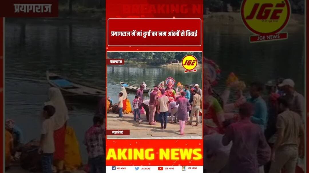 प्रयागराज में मां दुर्गा का नम आंखों से विदाई #trendingreels #prayagraj #trendingnow #prayagrajnews
