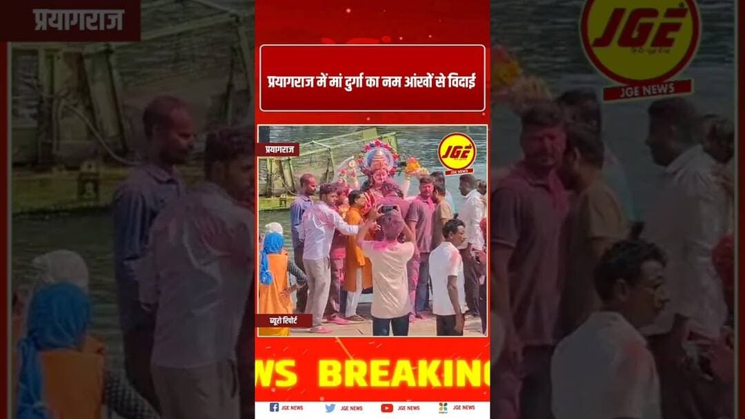 प्रयागराज में मां दुर्गा का नम आंखों से विदाई #trendingreels #prayagraj #trendingnow #prayagrajnews