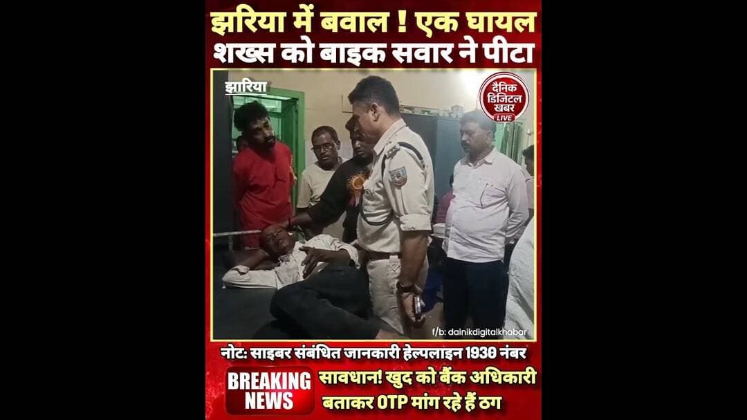 झरिया में बाइक सवार की गुंडागर्दी! बाइक सवार ने पीट-पीट कर एक शख्स को किया घायल #reels