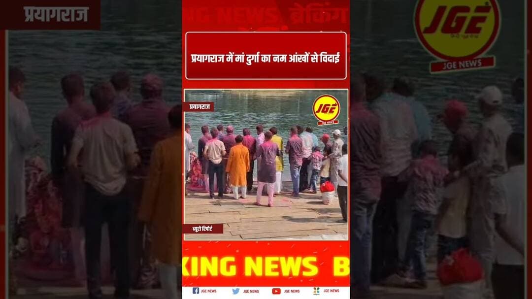 प्रयागराज में मां दुर्गा का नम आंखों से विदाई #trendingreels #prayagraj #trendingnow #prayagrajnews