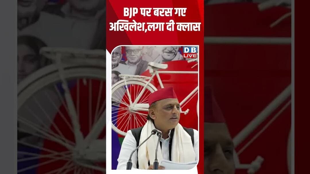 BJP पर बरस गए अखिलेश, लगा दी क्लास #breakingnews #shortvideos #latestnews #dblive