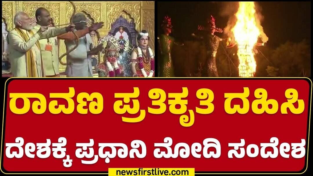 PM Narendra Modi : ಉತ್ತಮ ಆಡಳಿತಕ್ಕೆ ರಾಮರಾಜ್ಯವೇ ಮಾನದಂಡ | Dussehra celebrations |@newsfirstkannada