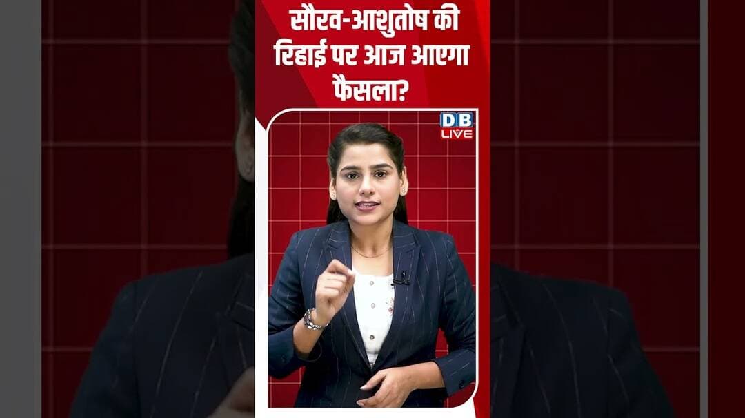 सौरव-आशुतोष की रिहाई पर आज आएगा फैसला? #breakingnews #latestnews #shortvideos #dblive