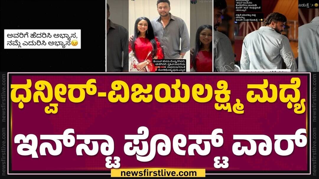 D Boss ಹೆಸರು ಸ್ವಹಿತ ಸಾಧನೆಯ ಸಾಧನವಾಗದಿರಲಿ |Vijay Lakshmi Darshan | Dhanveer Gowda Post | @newsfirst