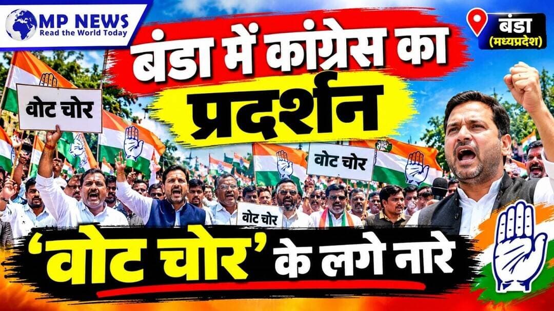 बंडा में कांग्रेस का प्रदर्शन, नारे लगाए—‘वोट चोर कहां मिलेंगे? भाजपा के दफ्तर में #sagarnews ......