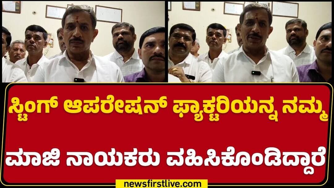 HC Balakrishna : Sting Operation Factory ನಮ್ಮ ಮಾಜಿ ನಾಯಕರು ವಹಿಸಿಕೊಂಡಿದ್ದಾರೆ | @newsfirstkannada