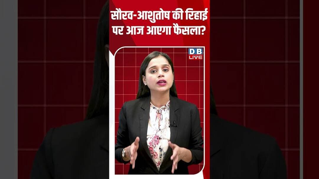 Sourav - Ashutosh की रिहाई पर आज आएगा फैसला? #breakingnews #shortvideos #latestnews #dblive