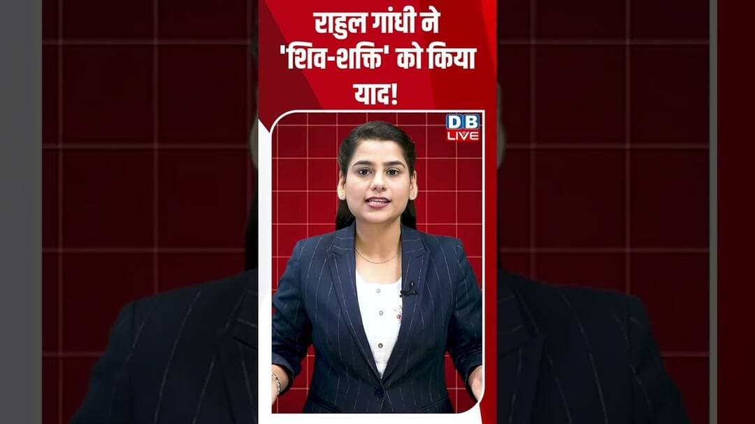राहुल गांधी ने 'शिव शक्ति' को किया याद! #breakingnews #shortvideos #latestnews #dblive