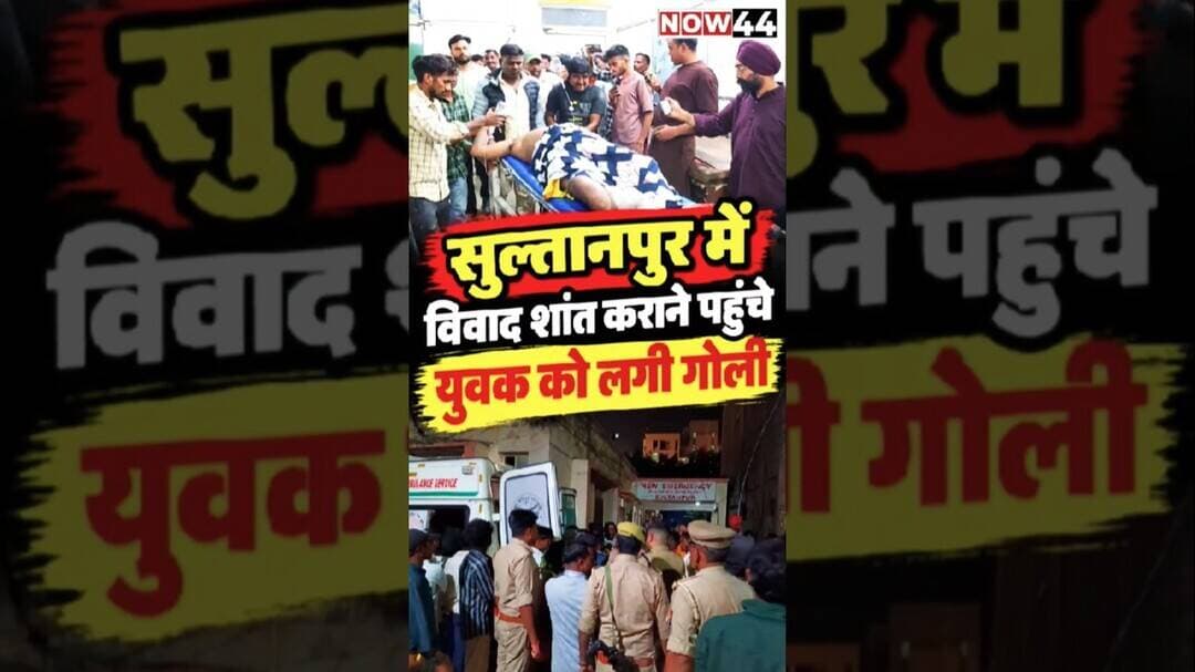 सुल्तानपुर में विवाद शांत कराने पहुंचे युवक को लगी गोली #sultanpur #now44news #ytshorts #breaking