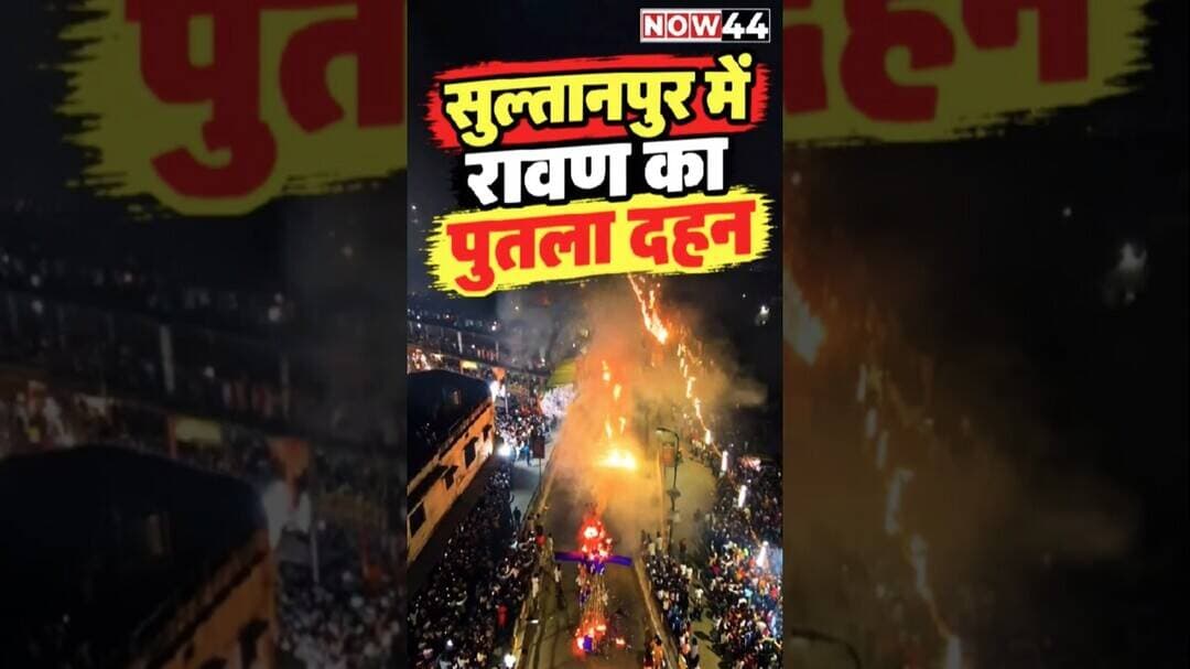सुल्तानपुर में रावण का पुतला दहन #now44news #ytshorts #breakingnews #sultanpur #upnews