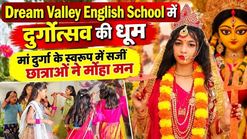 Dream Valley English School рдореЗрдВ рджреБрд░реНрдЧреЛрддреНрд╕рд╡ рдХреА рдзреВрдо, рдорд╛рдВ рджреБрд░реНрдЧрд╛ рдХреЗ рд╕реНрд╡рд░реВрдк рдореЗрдВ рд╕рдЬреАрдВ рдЫрд╛рддреНрд░рд╛рдУрдВ рдиреЗ рдореЛрд╣рд╛ рдорди