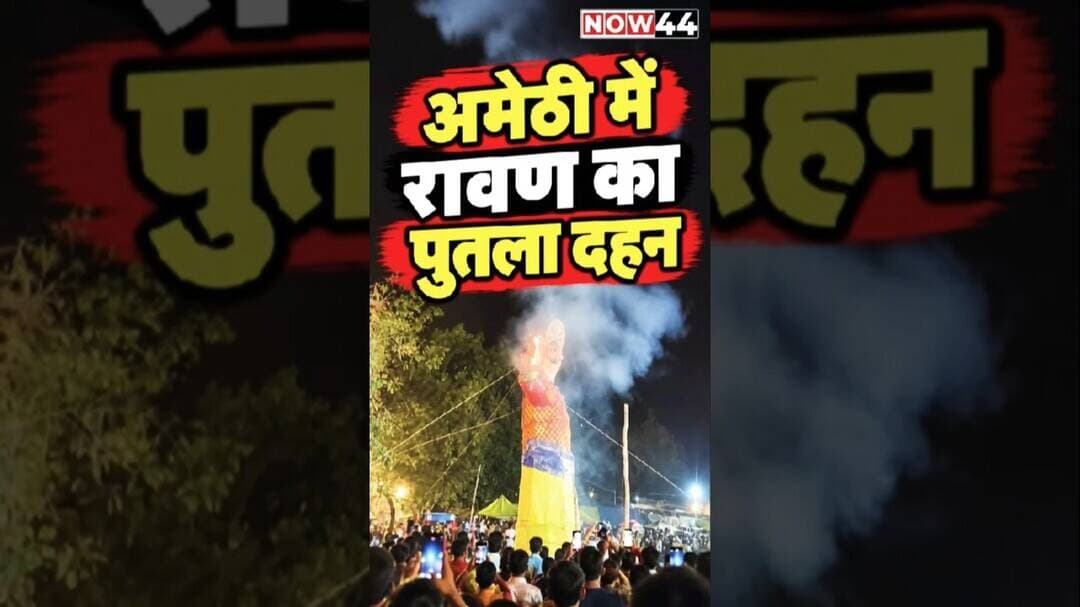 अमेठी में रावण का पुतला दहन #now44news #ytshorts #breakingnews #upnews #amethi #up