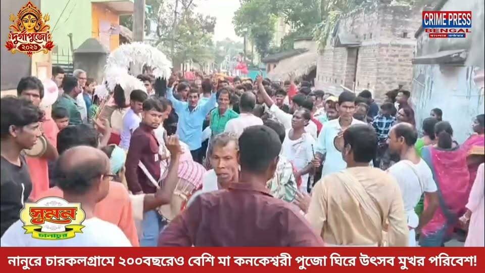 নানুরে চারকলগ্ৰামে ২০০বছরেও বেশি মা কনকেশ্বরী পুজো ঘিরে উৎসব মুখর পরিবেশ!
#birbhum
