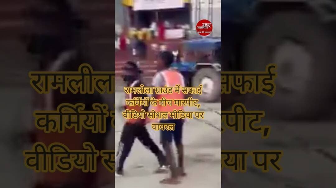 #firozabadnews रामलीला ग्राउंड में सफाई कर्मियों के बीच मारपीट, वीडियो सोशल मीडिया पर वायरल! #news