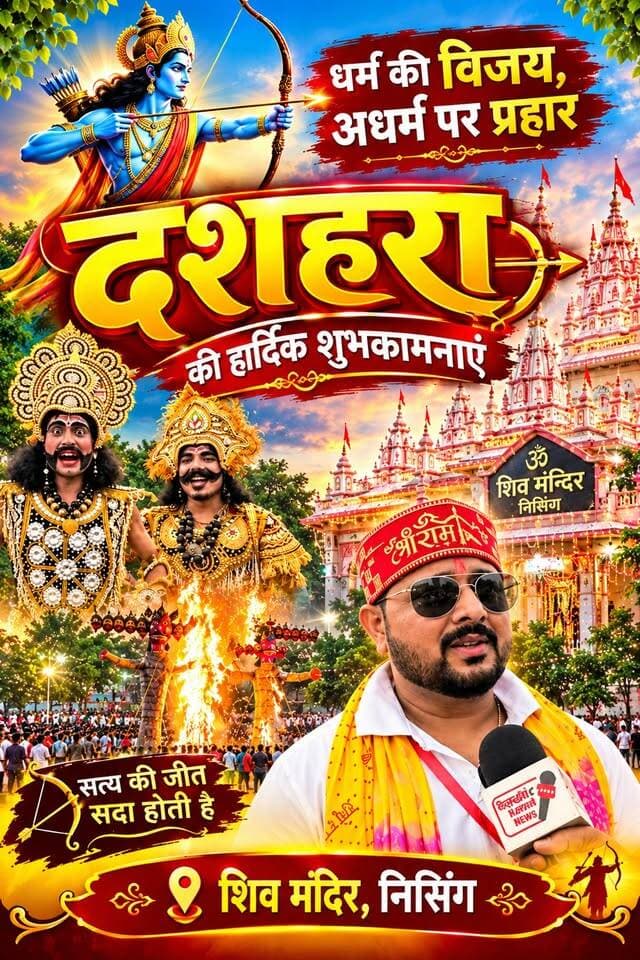 शहर के सनातन धर्म शिव मंदिर के प्रांगण में भव्य और विशाल दशहरे का आयोजन हुआ जिसमें रावण कुंभकरण मेघनाथ का दहन हुआ और सत्य की अहिंसा पर जीत का एक मैसेज गया। शहर के समाजसेवी चिमनलाल गोयल, राज गोयल जनक पोपली और पंडित जी ने पूजा अर्चना करके विधिविधान के साथ कार्यक्रम की शुरुआत करवाई और उसके बाद समाज सेवा द्वारा रावण कुंभकरण और मेघनाथ का दहन हुआ।जय बाबा नगर खेड़ा सेवा समिति व श्री सनातन धर्म शिव मंदिर के संयुक्त तत्वाधान में प्रधान लाल रोशन लाल गोयल व सुमित ठाकुर के नेतृत्व में रावण दहन से पूर्व सुंदर झांकियां से सुसज्जित नगर शोभा यात्रा निकाली गई। बैंड बाजे के साथ निकाली गई शोभायात्रा को श्री सनातन धर्म शिव मंदिर से प्रारंभ कर गोंदर रोड बाईपास से गुजारा गया। गुल्लरपुर रोड से होते हुए पुरानी अनाज मंडी तक ले जाया गया। जहां से मुख्य बाजार होते हुए मंदिर में विश्राम दिलाया गया। शोभा यात्रा में श्री राम लक्ष्मण सीता हनुमान व रावण दल सहित रामायण के अन्य किरदारों की सुंदर झांकियां लोगों के आकर्षण का केंद्र बनी रही। बैंड बाजे के पीछे रथों पर सवार श्रीराम लक्ष्मण सीता हनुमान भरत शत्रुघ्न सहित रावण दल की झांकियां थी।। लोगों ने श्रीराम को नमन कर आशीर्वाद लिया। जगह-जगह शोभायात्रा का स्वागत किया गया। मंदिर प्रधान लाल रोशन लाल गोयल कृष्ण सेन, जयप्रकाश शर्मा, डा राधेश्याम गुप्ता, अनिल शर्मा, महिपाल राणा, वेद चित्रा, श्रवण सेन, गणेश गोयल, पृथ्वीराज शर्मा, गणेश गोयल, शिव कुमार वर्मा सहित अन्य यात्रा की अगुवाई कर रहे थे। इस दौरान युवाओं ने जमकर आतिशबाजी की। वहीं जमकर जय श्री राम के जय घोष गूंजे। बता दे की मंदिर में बीते एक सप्ताह से रामायण का मंचन किया जा रहा था।