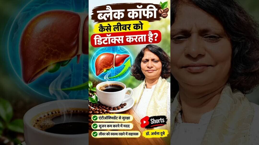 ब्लैक कॉफी कैसे रखती है लीवर को स्वस्थ? जानिए सच | Dr. Archana Dubey #shorts #viral #liver #coffee