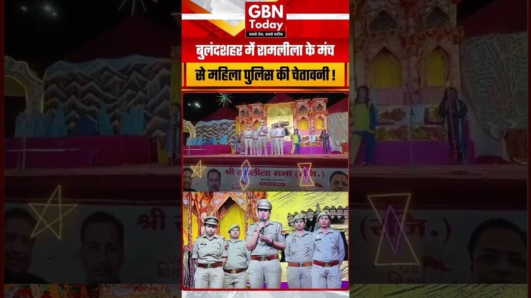 बुलंदशहर में रामलीला के मंच से महिला पुलिस की चेतावनी ! #Bulandshahr #MahilaSuraksha #gbntoday