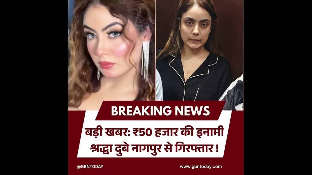 बड़ी खबर: ₹50 हजार की इनामी श्रद्धा दुबे नागपुर से गिरफ्तार, UP पुलिस को मिली कामयाबी! #Shraddha