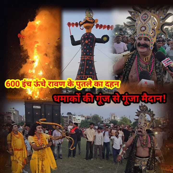 धूमधाम से हुआ असंध में रावण दहन 🔥 600 इंच ऊंचे रावण के पुतले का दहन, धमाकों की गूंज से गूंजा मैदान!
#Asandh #RavanDahan #Dussehra2026 #STARMEDIA #HaryanaNews