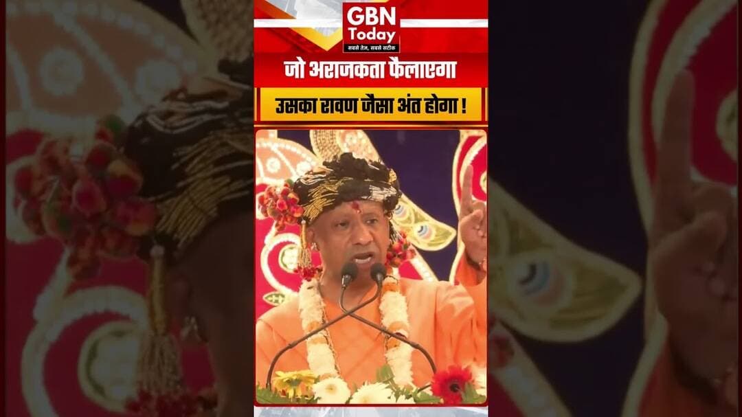 CM योगी की दोटूक—“जो अराजकता फैलाएगा, उसकी दुर्गति रावण जैसी होगी!” #CMYogi #Dussehra #gbntoday