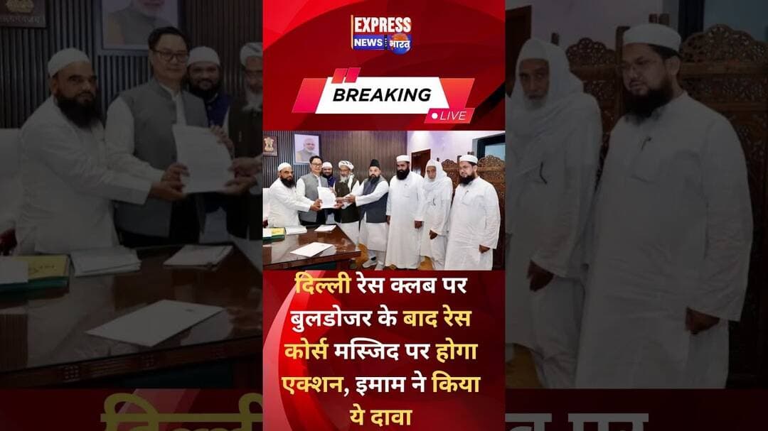 #delhi रेस क्लब पर बुलडोजर के बाद रेस कोर्स masjid पर होगा एक्शन,इमाम ने किया ये दावा #shorts #reels