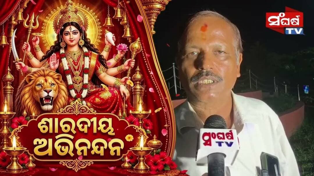 ଦୁର୍ଗା ପୂଜାର ଶୁଭେଚ୍ଛା
