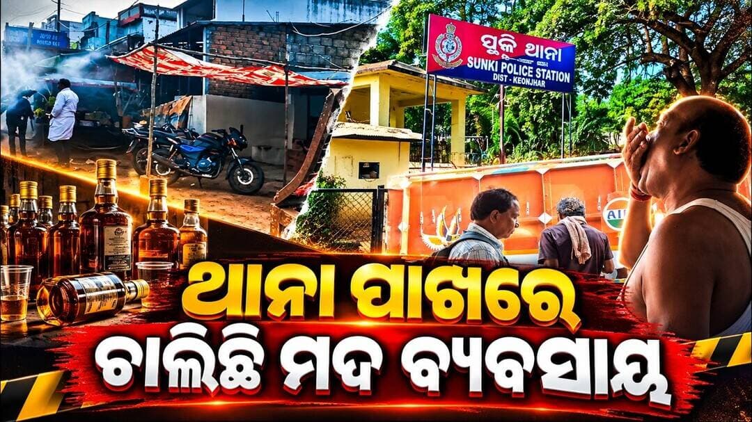 ସୁଙ୍କି ଥାନା ନିକଟରେ ବେଆଇନ ମଦ ବିକ୍ରି ଅଭିଯୋଗ