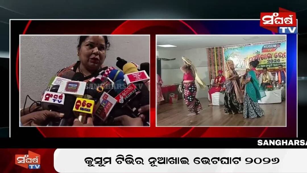 କୁସୁମ ଟିଭିର ନୂଆଖାଇ ଭେଟଘାଟ ୨୦୨୬
