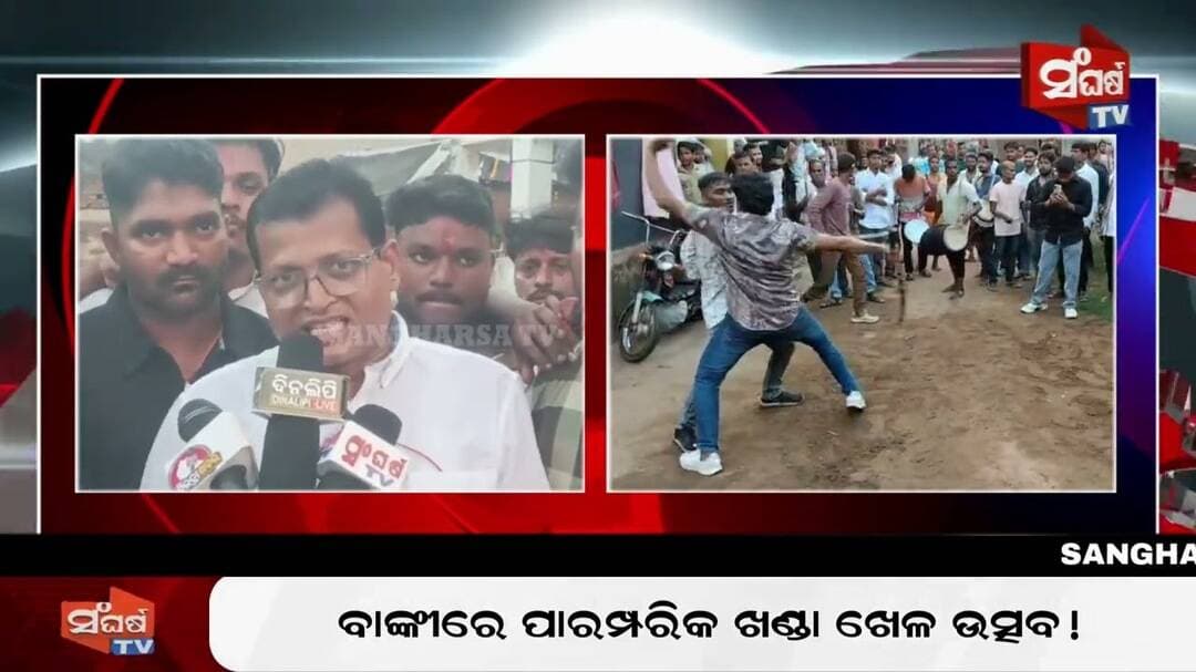 ବାଙ୍କୀରେ ପାରମ୍ପରିକ ଖଣ୍ଡା ଖେଳ ଉତ୍ସବ