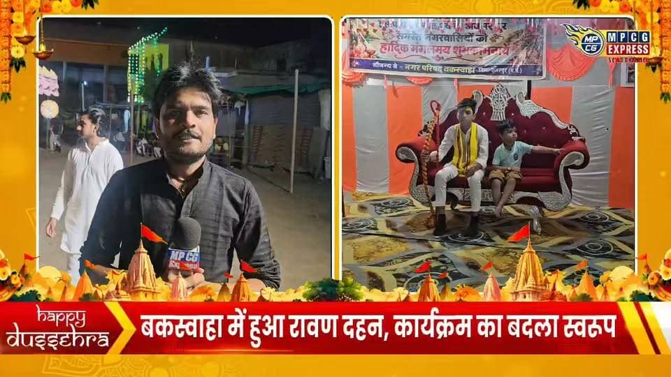 बकस्वाहा में हुआ रावण दहन, कार्यक्रम का बदला स्वरूप; आगे भी जारी रहेगी वर्षों पुरानी परंपरा