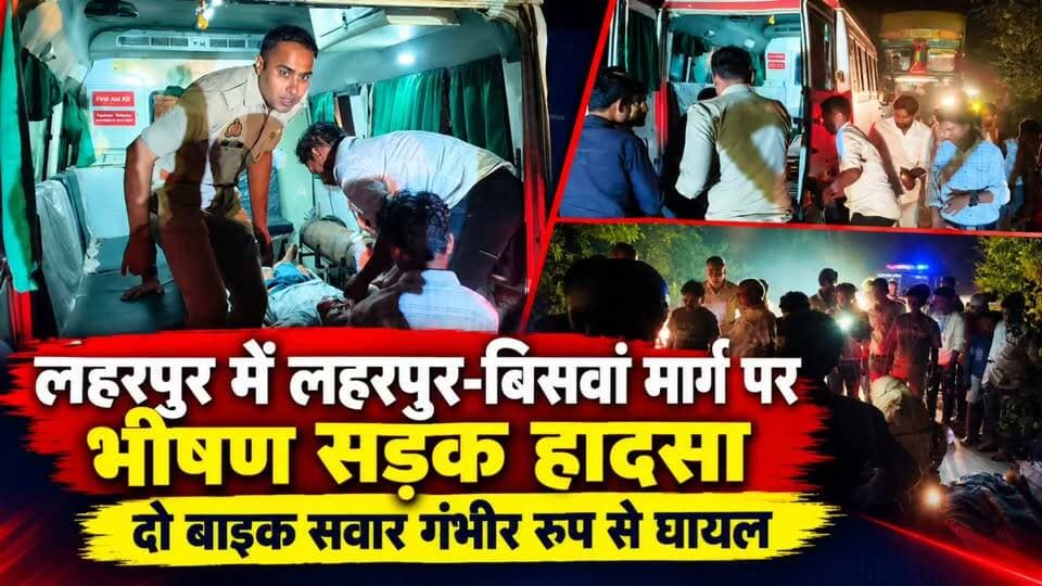 #Sitapur लहरपुर-बिसवां मार्ग पर भीषण सड़क हादसा, दो बाइक सवार गंभीर घायल, पुलिस ने पहुंचाया अस्पताल।