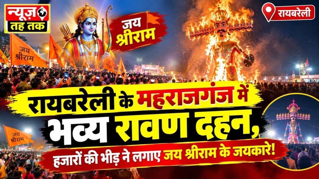 #Raebareli #Maharajganj #RavanDahan #Vijayadashami #Dussehra2026 #JaiShreeRam #Ramleela #UPNews