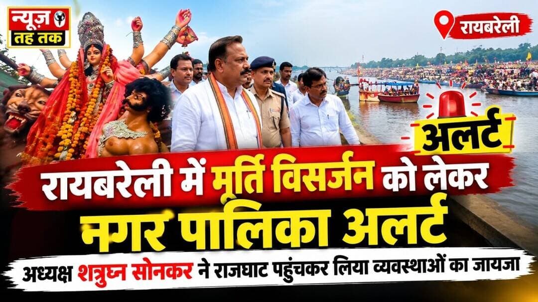 #Raebareli #मूर्ति_विसर्जन #शत्रुघ्न_सोनकर #नगरपालिका #राजघाट #उत्तरप्रदेश #Visarjan2026