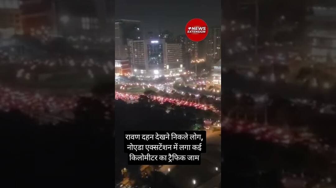 रावण दहन देखने निकले लोग, नोएडा एक्सटेंशन में लगा कई किलोमीटर का ट्रैफिक जाम #rawan #rawandahan