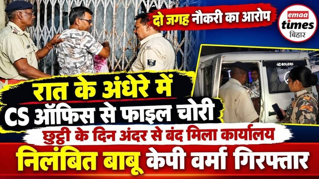 दो जगह नौकरी,CS ऑफिस से फाइल CHOरी, छुट्टी के दिन अंदर बंद कमरे से निलंबित बाबू केपी वर्मा गिरफ्तार